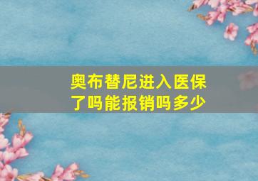 奥布替尼进入医保了吗能报销吗多少