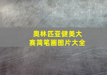 奥林匹亚健美大赛简笔画图片大全