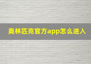 奥林匹克官方app怎么进入