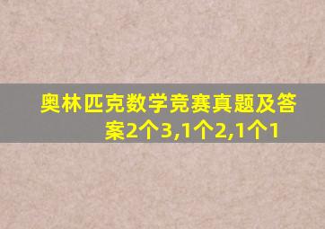 奥林匹克数学竞赛真题及答案2个3,1个2,1个1