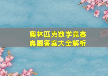 奥林匹克数学竞赛真题答案大全解析