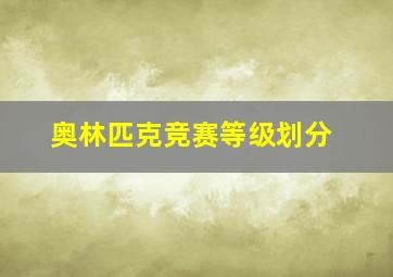 奥林匹克竞赛等级划分