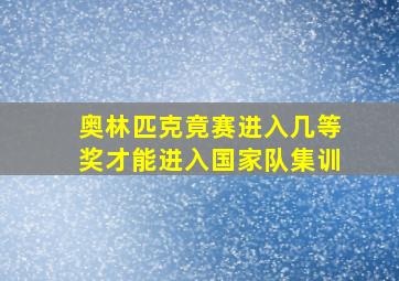 奥林匹克竟赛进入几等奖才能进入国家队集训