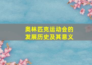 奥林匹克运动会的发展历史及其意义