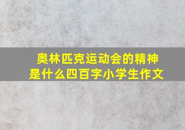 奥林匹克运动会的精神是什么四百字小学生作文