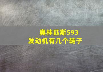 奥林匹斯593发动机有几个转子