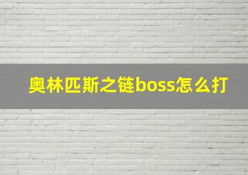 奥林匹斯之链boss怎么打