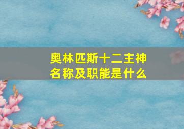 奥林匹斯十二主神名称及职能是什么