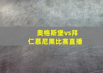 奥格斯堡vs拜仁慕尼黑比赛直播