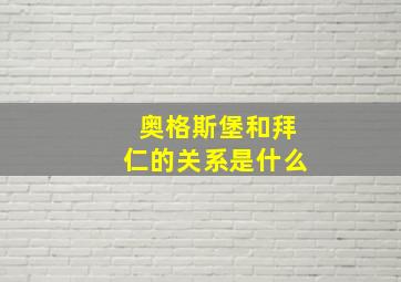 奥格斯堡和拜仁的关系是什么