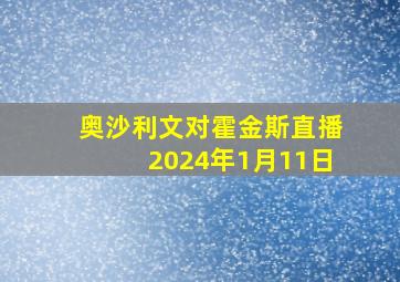 奥沙利文对霍金斯直播2024年1月11日