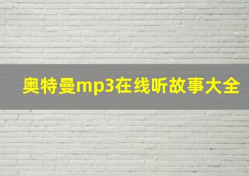 奥特曼mp3在线听故事大全