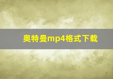 奥特曼mp4格式下载