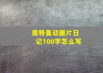 奥特曼动画片日记100字怎么写