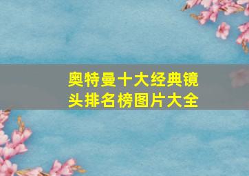 奥特曼十大经典镜头排名榜图片大全