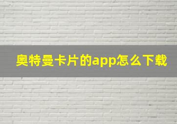 奥特曼卡片的app怎么下载