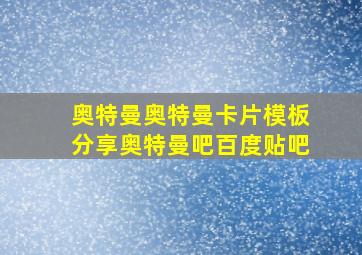 奥特曼奥特曼卡片模板分享奥特曼吧百度贴吧