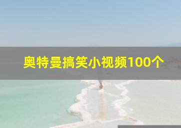 奥特曼搞笑小视频100个