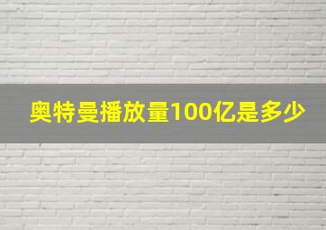 奥特曼播放量100亿是多少