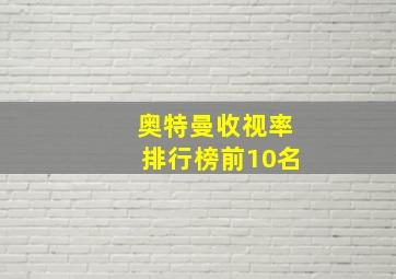 奥特曼收视率排行榜前10名