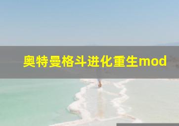 奥特曼格斗进化重生mod