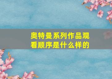 奥特曼系列作品观看顺序是什么样的