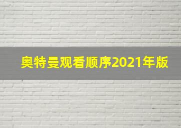 奥特曼观看顺序2021年版