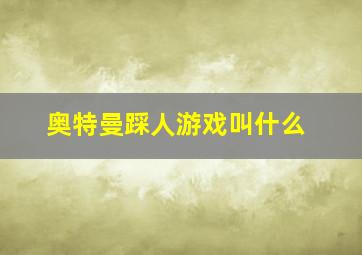 奥特曼踩人游戏叫什么