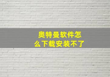 奥特曼软件怎么下载安装不了