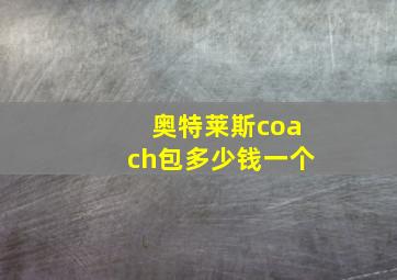 奥特莱斯coach包多少钱一个