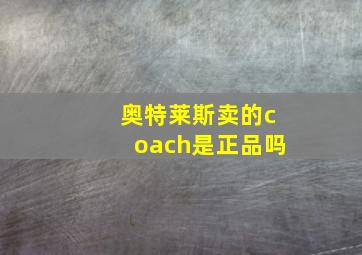 奥特莱斯卖的coach是正品吗