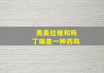 奥美拉唑和吗丁啉是一种药吗