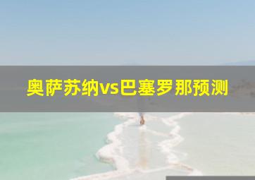 奥萨苏纳vs巴塞罗那预测