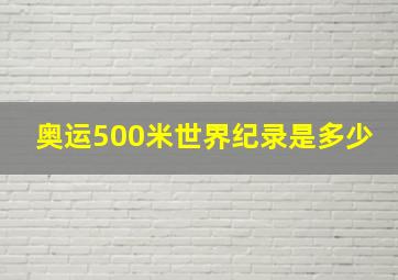 奥运500米世界纪录是多少