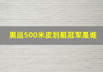 奥运500米皮划艇冠军是谁