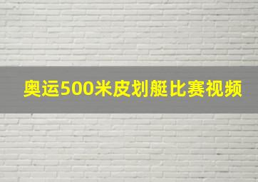 奥运500米皮划艇比赛视频