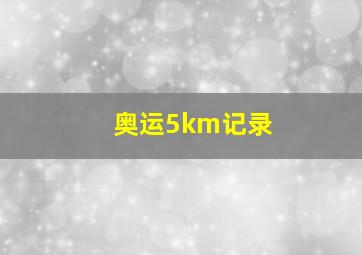 奥运5km记录