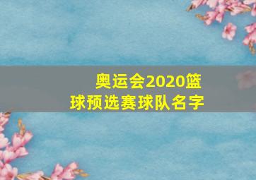 奥运会2020篮球预选赛球队名字