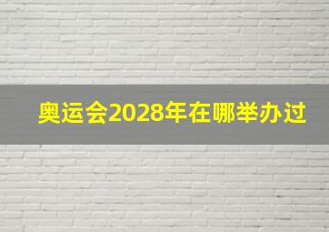 奥运会2028年在哪举办过