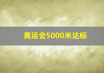 奥运会5000米达标