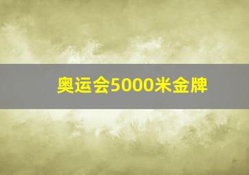 奥运会5000米金牌