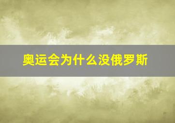 奥运会为什么没俄罗斯