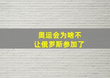 奥运会为啥不让俄罗斯参加了