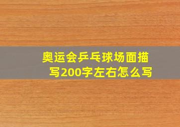 奥运会乒乓球场面描写200字左右怎么写