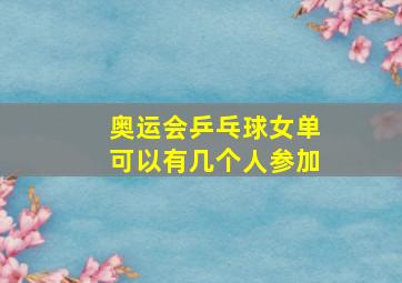 奥运会乒乓球女单可以有几个人参加