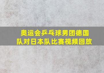 奥运会乒乓球男团德国队对日本队比赛视频回放