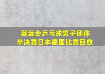 奥运会乒乓球男子团体半决赛日本德国比赛回放