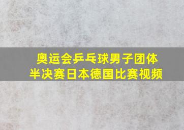 奥运会乒乓球男子团体半决赛日本德国比赛视频