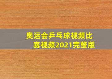 奥运会乒乓球视频比赛视频2021完整版