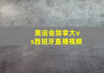 奥运会加拿大vs西班牙直播视频